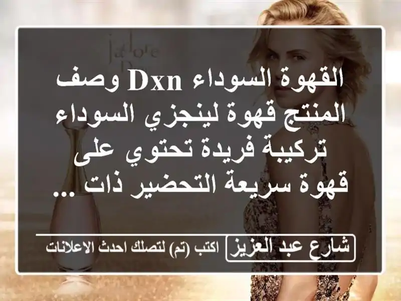 القهوة السوداء dxn وصف المنتج قهوة لينجزي...