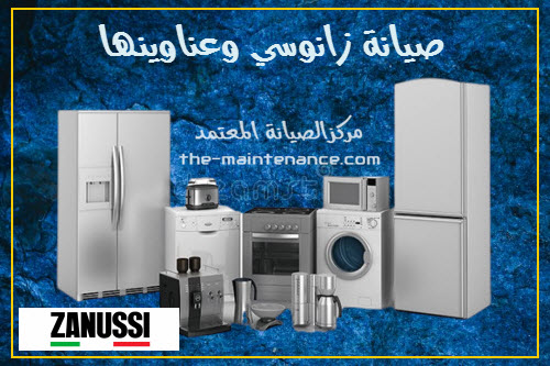 صيانة غسالات زانوسي في بنها 01092279973