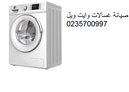 الخط الساخن صيانة ثلاجات وايت ويل الاسكندرية 01093055835