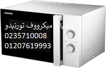 صيانة اعطال ميكروويف تورنيدو مدينة نصر 01060037840