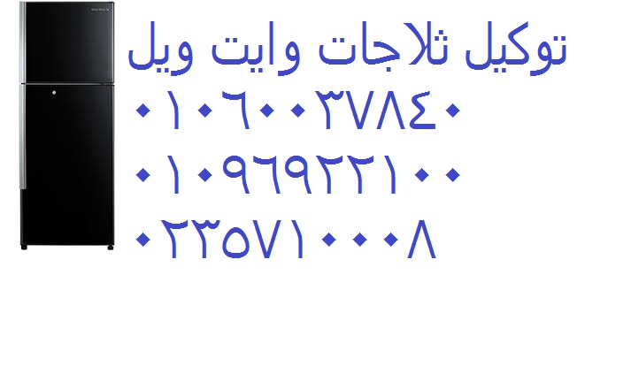 توكيل صيانة ثلاجة وايت ويل ديرب نجم 01023140280