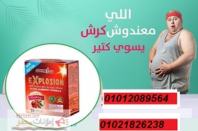 كبسولات اكسبلوجن لخسارة الوزن 01012089564/01021826238