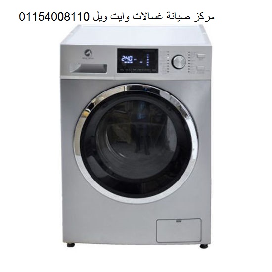 خدمة عملاء صيانة غسالات وايت ويل كفر الزيات 01093055835 