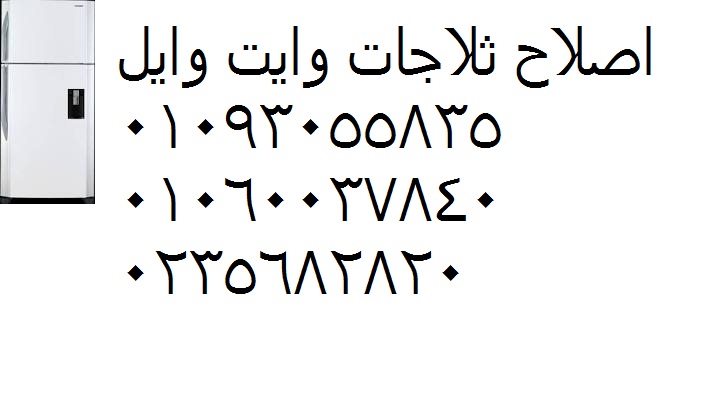 صيانة ثلاجة وايت ويل الباجور 01010916814 