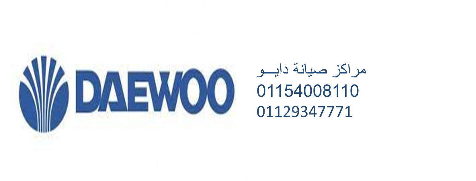 اعطال غسالات اطباق دايو مصر الجديدة 01154008110