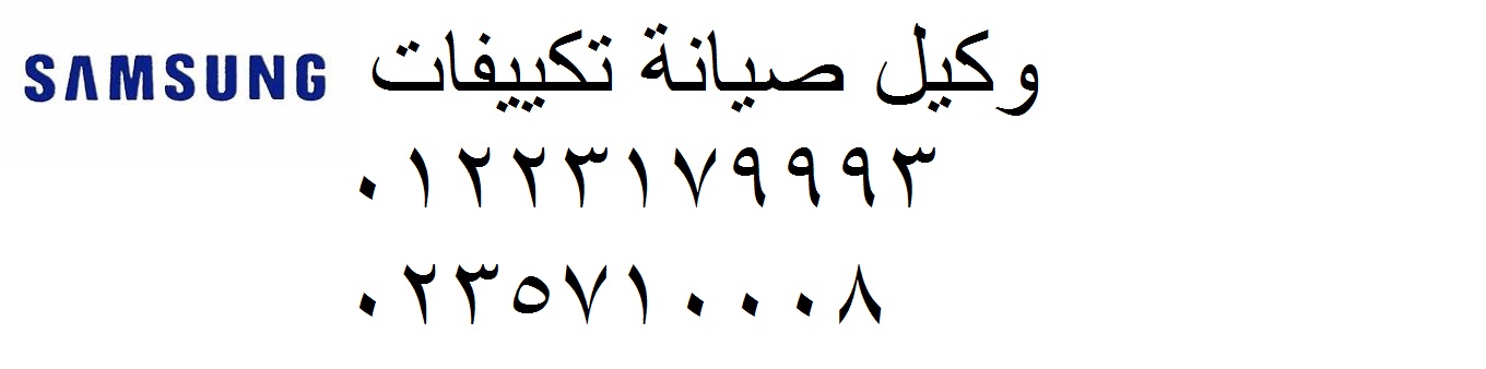 خدمة صيانة تكييفات سامسونج الشروق 01125892599