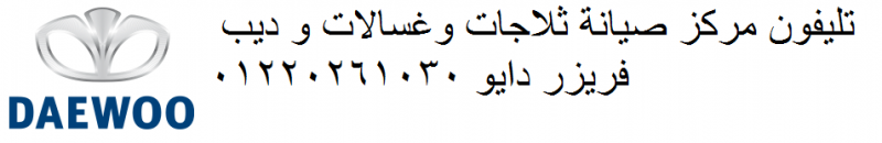 فروع صيانة ثلاجات دايو المحلة الكبري 01154008110