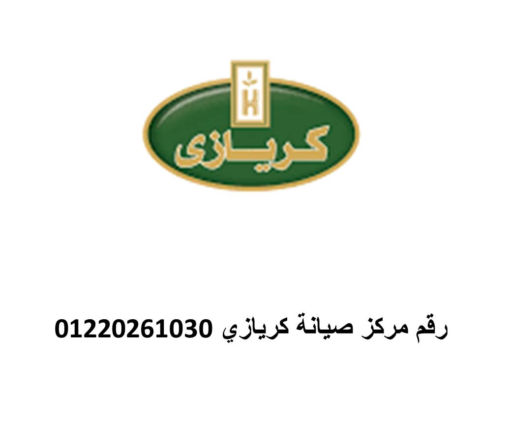 عناوين صيانة ثلاجات كريازي نيو جيزة 01096922100