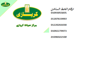 بلاغ عطل ثلاجات كريازي فيصل 01210999852