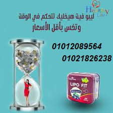 كبسولات ليبو فيت للتخسيس  01012089564/01021826238