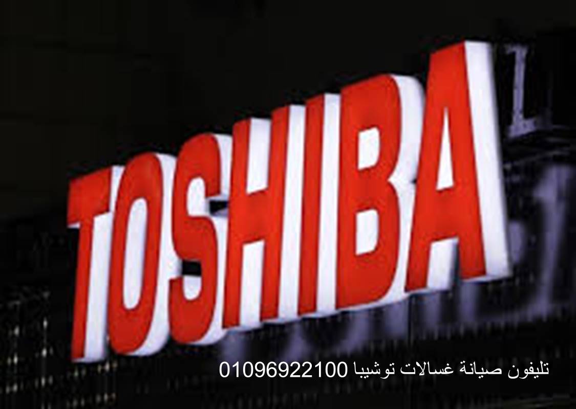 رقم صيانة غسالات توشيبا قليوب 01283377353