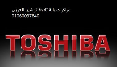 مزايا صيانة غسالات توشيبا قها 01220261030