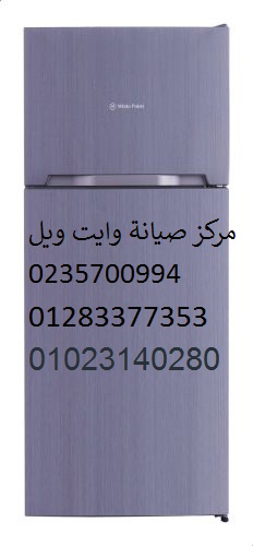 صيانة ثلاجة وايت ويل الابراهيمية 01207619993