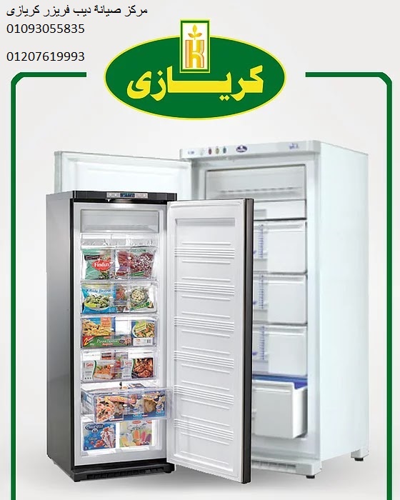 توكيل ديب فريزر كريازي المقطم 01223179993 