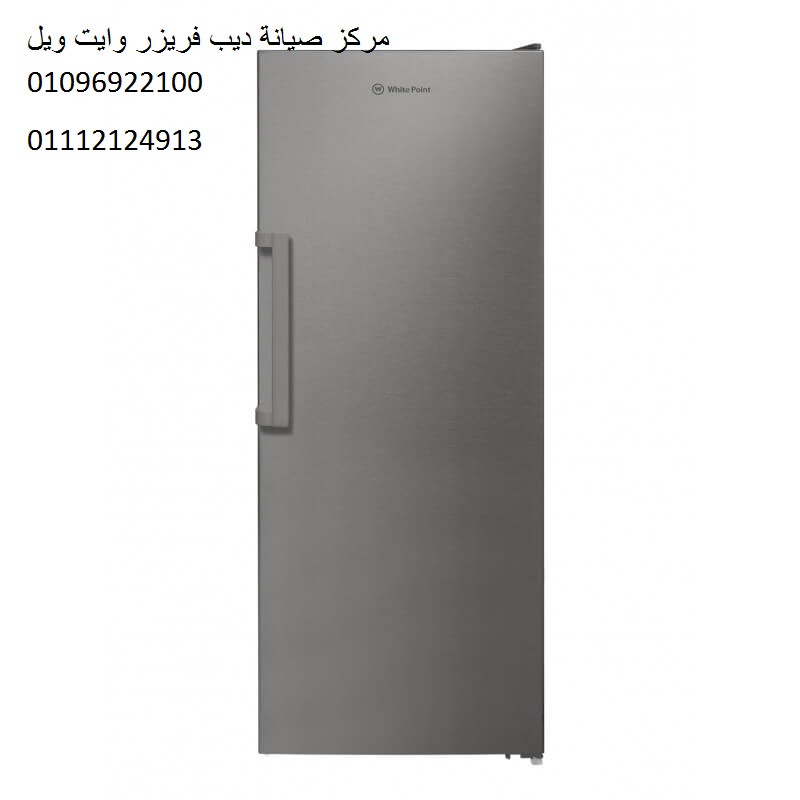 صيانة ديب فريزر وايت ويل القطامية 01060037840