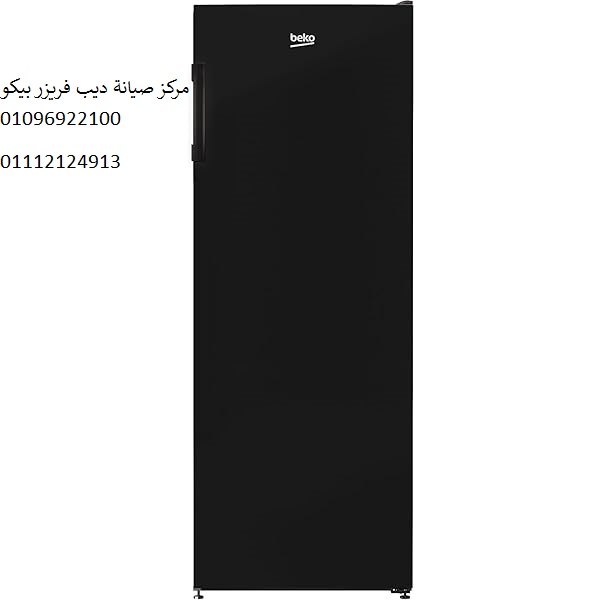 صيانة ديب فريزر بيكو التجمع الثالث 01023140280