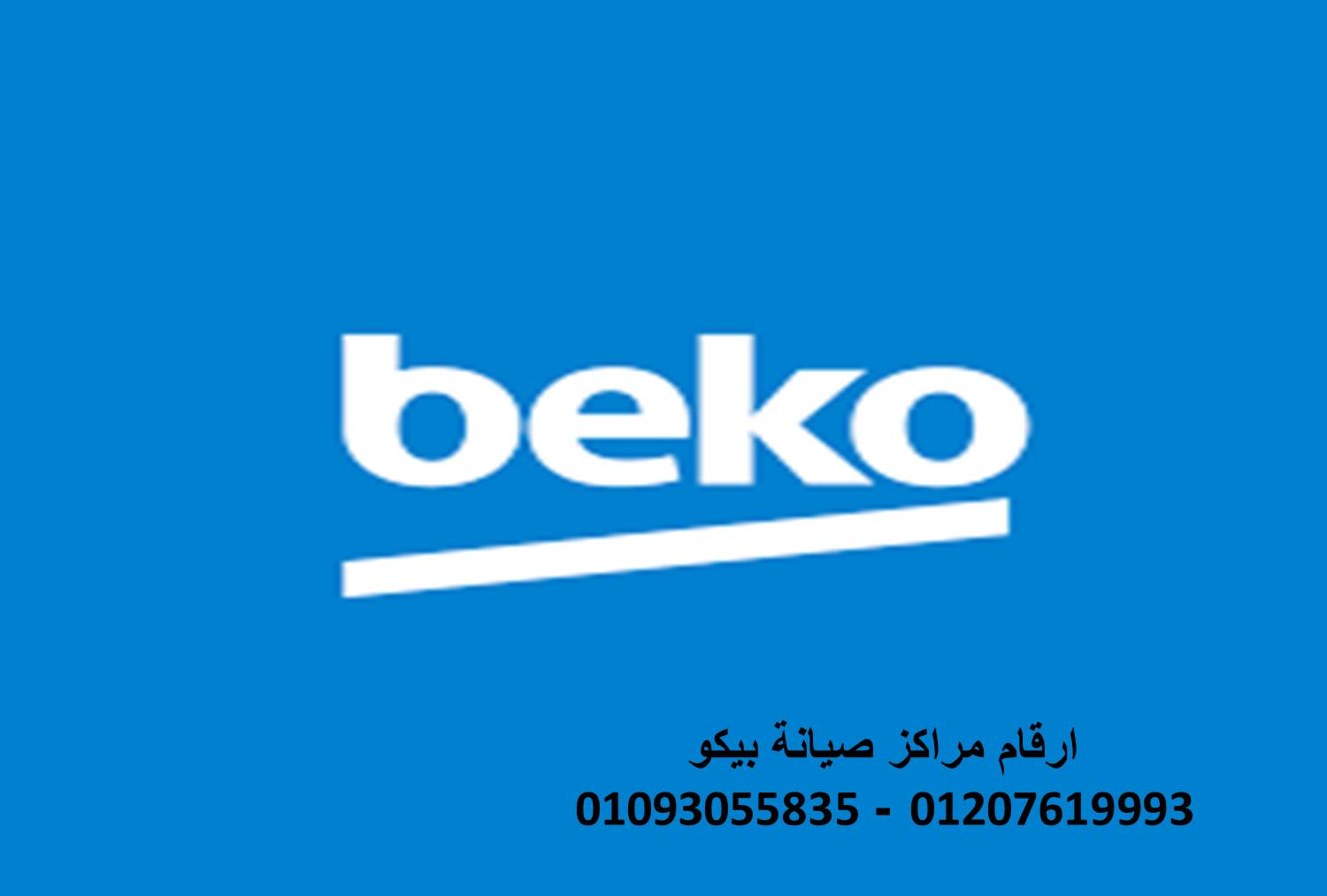مركز صيانة ثلاجات بيكو بسيون 01207619993
