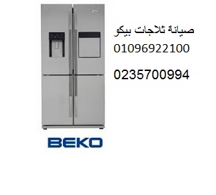 صيانة ثلاجات بيكو حدائق القبة 01154008110