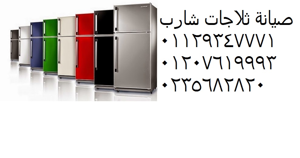 مركز اعطال ثلاجات شارب الهرم 01112124913