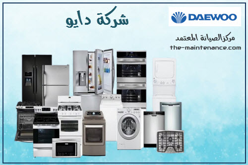 خدمات صيانة غسالات دايو في زفتي 01223179993