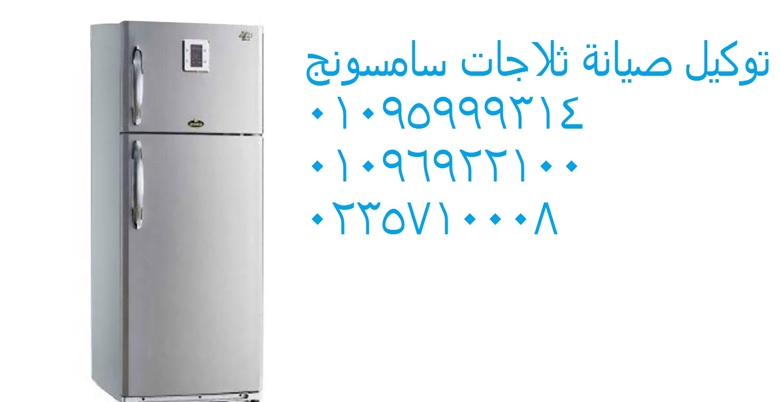 صيانة ثلاجات سامسونج المحلة الكبري 01154008110