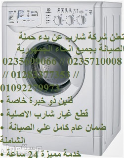 ارقام صيانة غسالات شارب في المحلة الكبري 01096922100