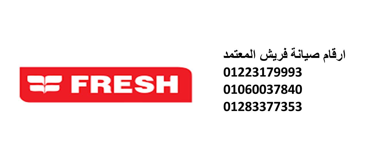 وكيل صيانة ثلاجات فريش السويس 01096922100