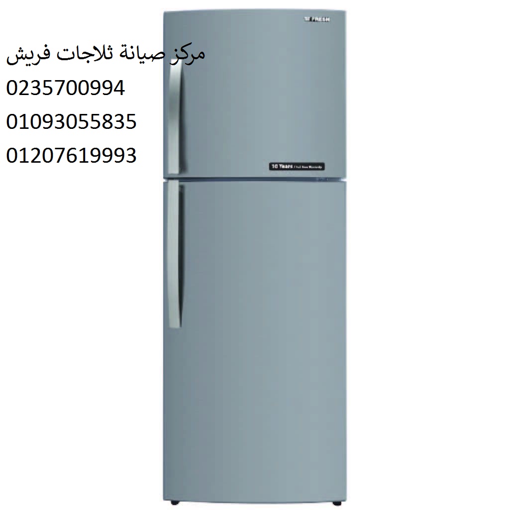 صيانة ثلاجات فريش القاهرة الجديدة 01210999852