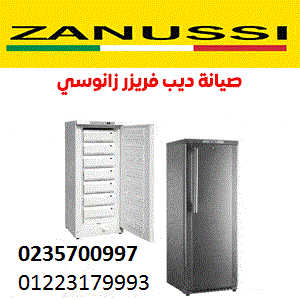 صيانة ديب فريزر زانوسى مدينة نصر 01125892599