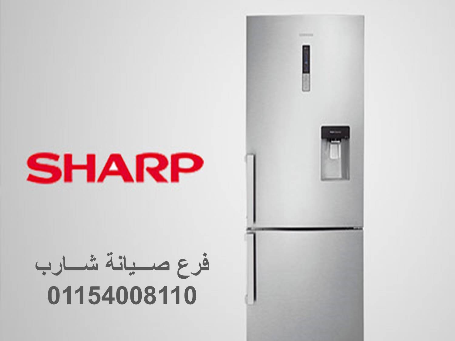 صيانة ديب فريزر شارب العاشر من رمضان 01154008110