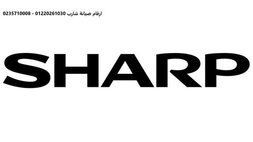 مزايا صيانة ثلاجات شارب دمنهور 01223179993