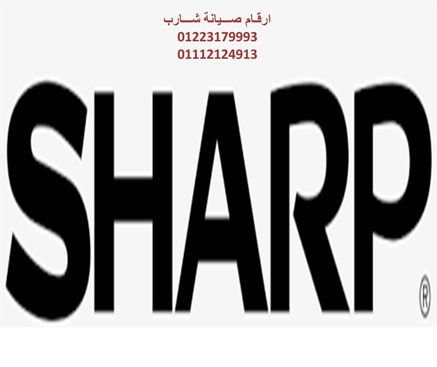 اتصل صيانة ثلاجات شارب كفر الدوار 01092279973