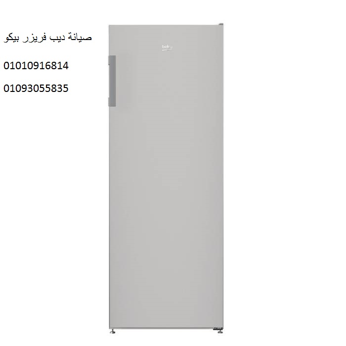 صيانة ديب فريزر بيكو الجيزة 01210999852