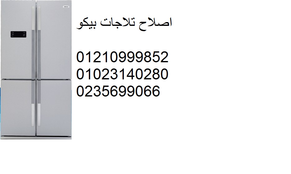 مميزات صيانة ثلاجات بيكو المنصورة 01096922100 