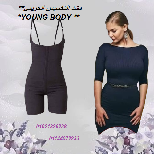 مشد تخسيس حريمي YOUNG BODY: قوام ممشوق وجسم جذاب بثقة!