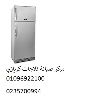 مركز صيانة ثلاجات كريازي الفيوم 01125892599