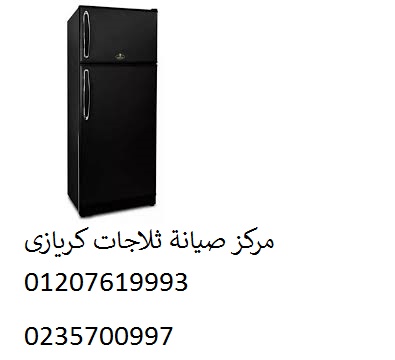 مركز صيانة ثلاجات كريازي الرحاب 01112124913