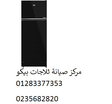  صيانة ثلاجات بيكو فى القطامية 01223179993 