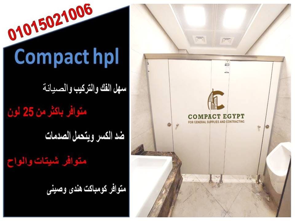 كومباكت HPL: افضل حلول الديكور المتينة والراقية | أسعار مميزة!