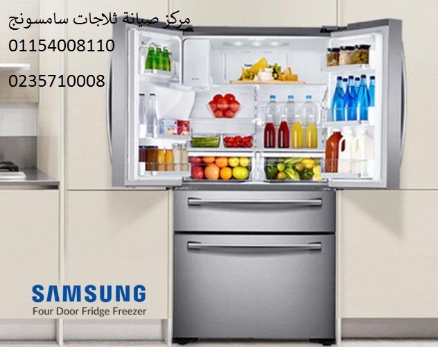 صيانة ثلاجة سامسونج حدائق الاهرام 01154008110