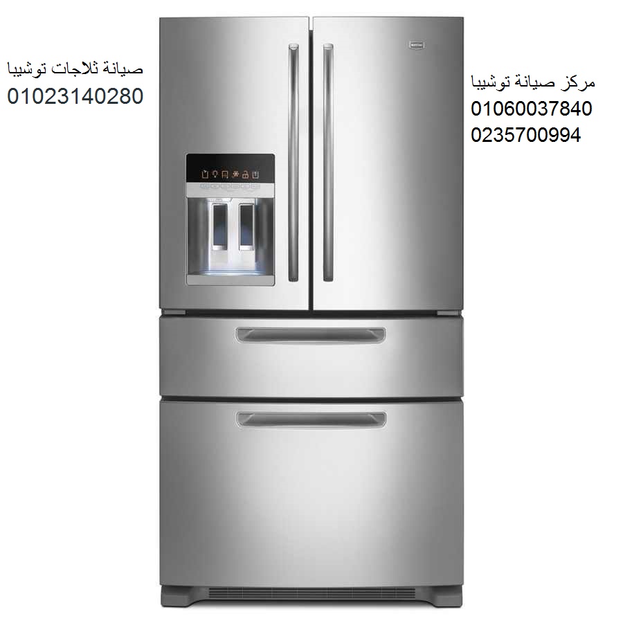 أفضل صيانة ثلاجة توشيبا مصر الجديدة 01223179993 