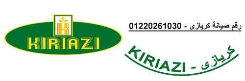صيانة ثلاجات كريازي ديرب نجم 01093055835