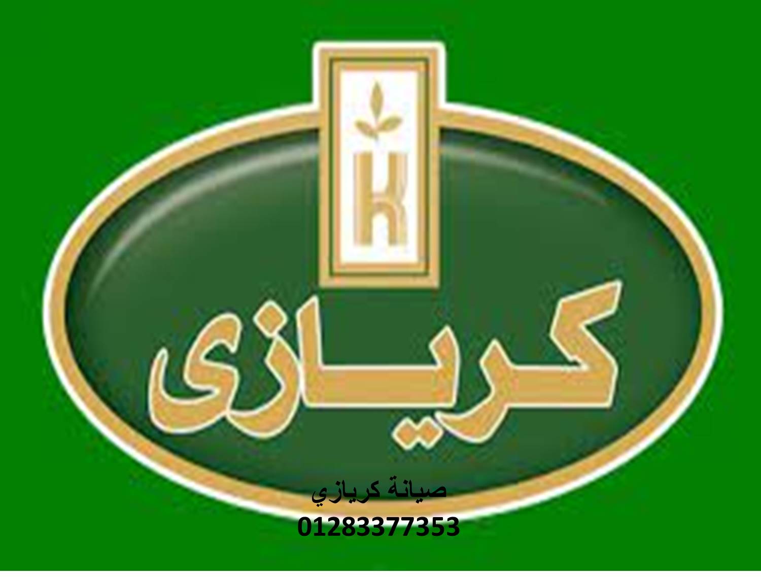 رقم صيانة ثلاجات كريازي ابو حماد 01095999314