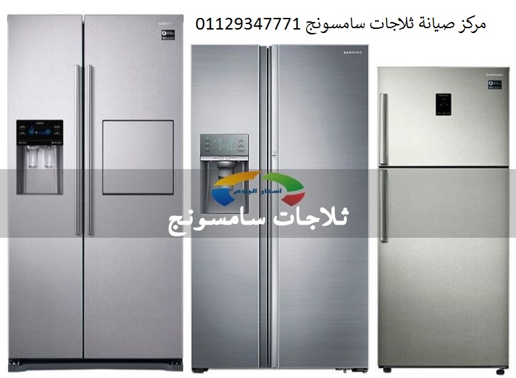 صيانة ثلاجة سامسونج حدائق الاهرام 01096922100 