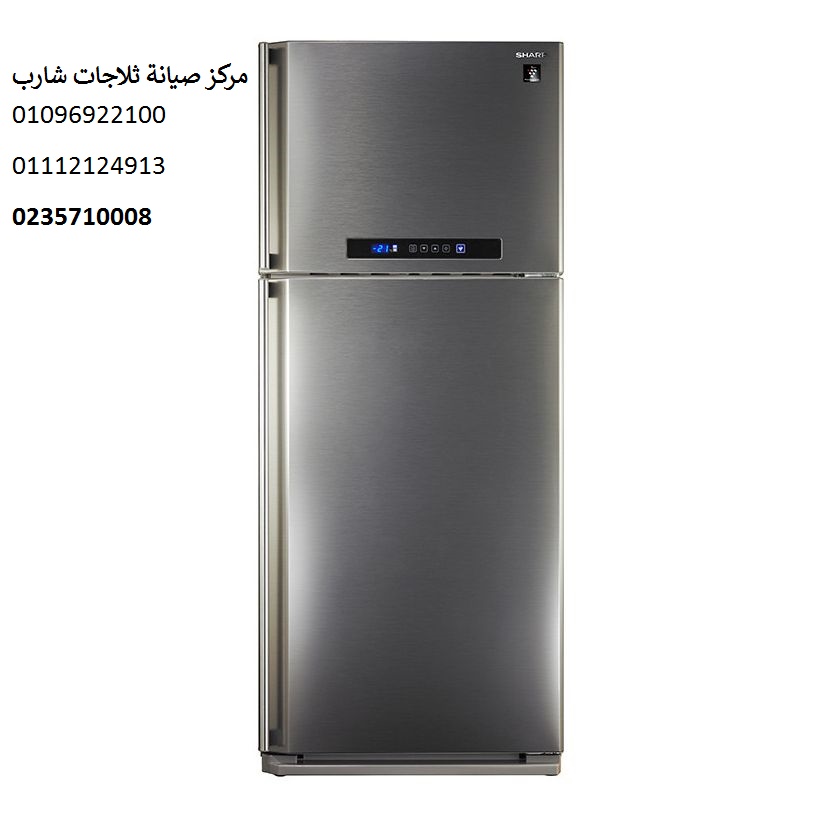 ارقام صيانة ثلاجات شارب السويس 01023140280