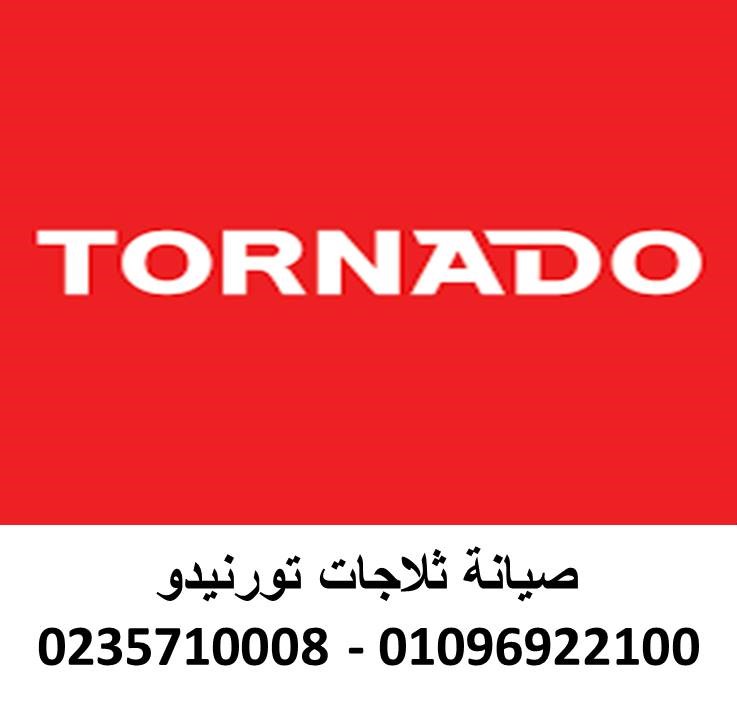 صيانة ثلاجات تورنيدو حى الاربعين 01283377353