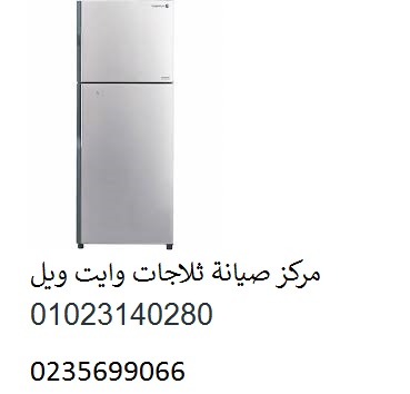 رقم تصليح ثلاجات وايت ويل بسيون 01210999852