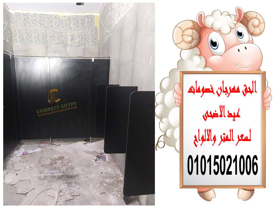  كومباكت ايجيبت عاملة اقوى خصم على سعر متر الكومباكت hpl 