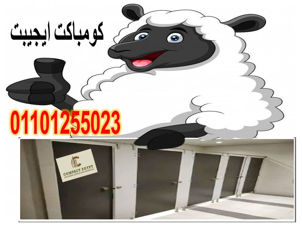 قواطيع حمامات كومباكت hpl  صينى