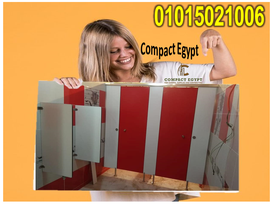 قواطع حمامات كومباكت HPL - أجود الخامات وأفضل الأسعار...